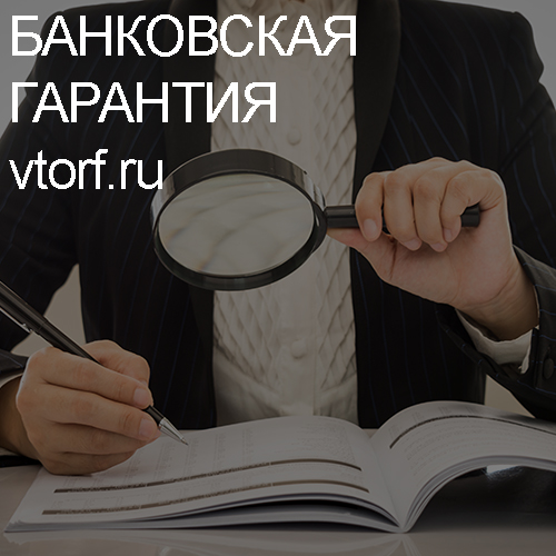 Как проверить подлинность банковской гарантии в Чебоксарах - статья от специалистов GosZakaz CG