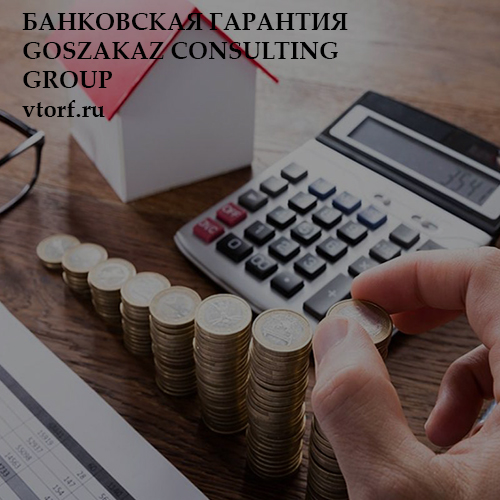 Бесплатная банковской гарантии от GosZakaz CG в Чебоксарах